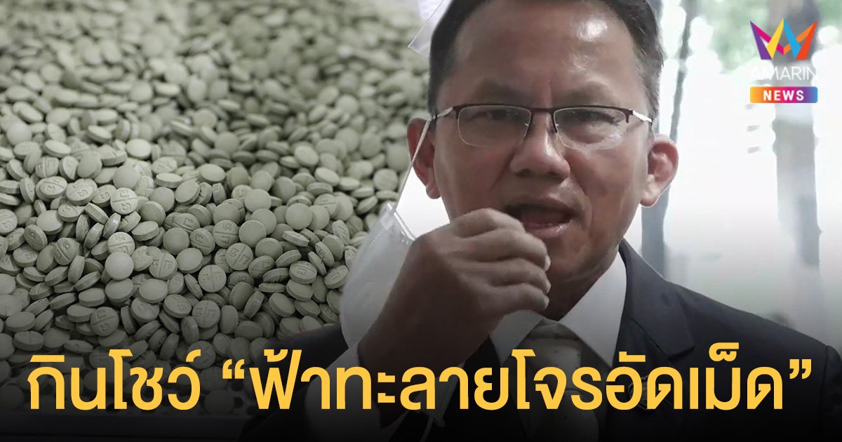 สมศักดิ์ กินโชว์! ฟ้าทะลายโจรอัดเม็ด จากเครื่องปั๊มยาบ้า ใช้ในเรือนจำ