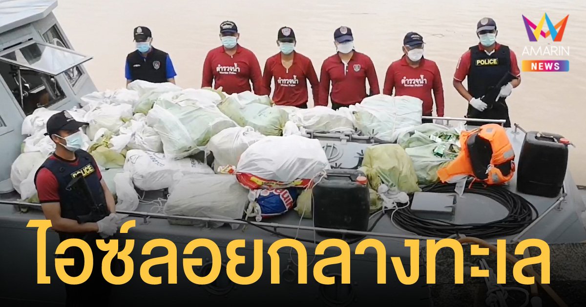 ตำรวจยึดไอซ์ลอยกลางทะเลเมืองตรัง 32 กระสอบ มูลค่ากว่า 600 ล้านบาท