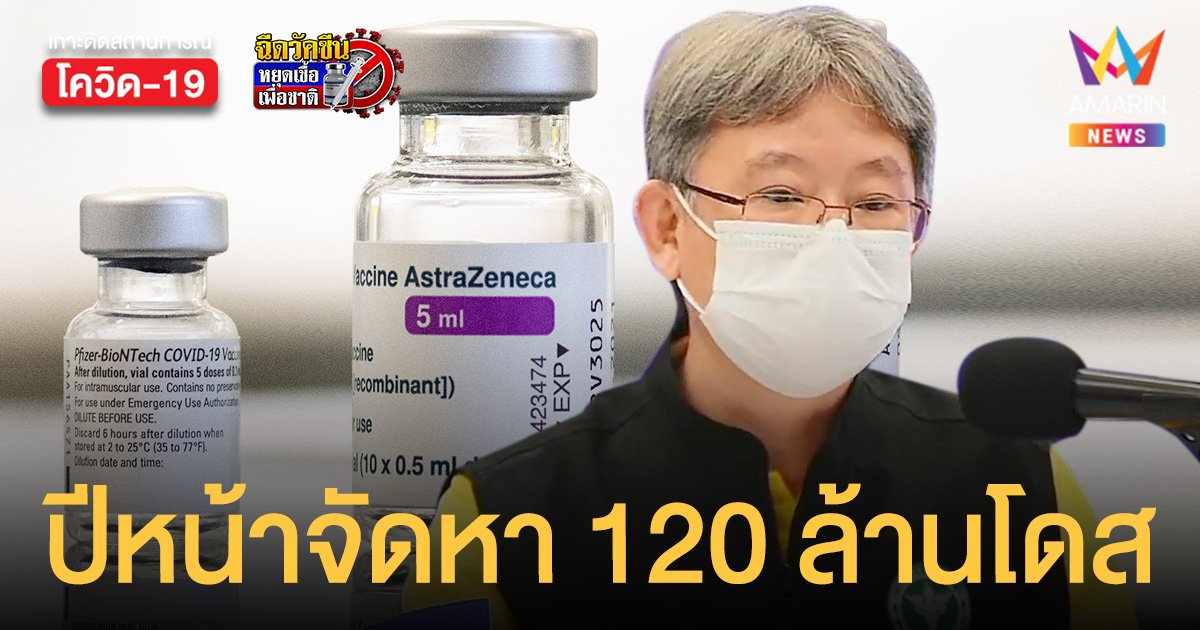 สธ.เปิดแผน วัคซีนโควิด ปี 2565 ตั้งเป้าจัดหา 120 ล้านโดส ฉีดกลุ่มเด็ก-บูสเตอร์ เข็ม 3