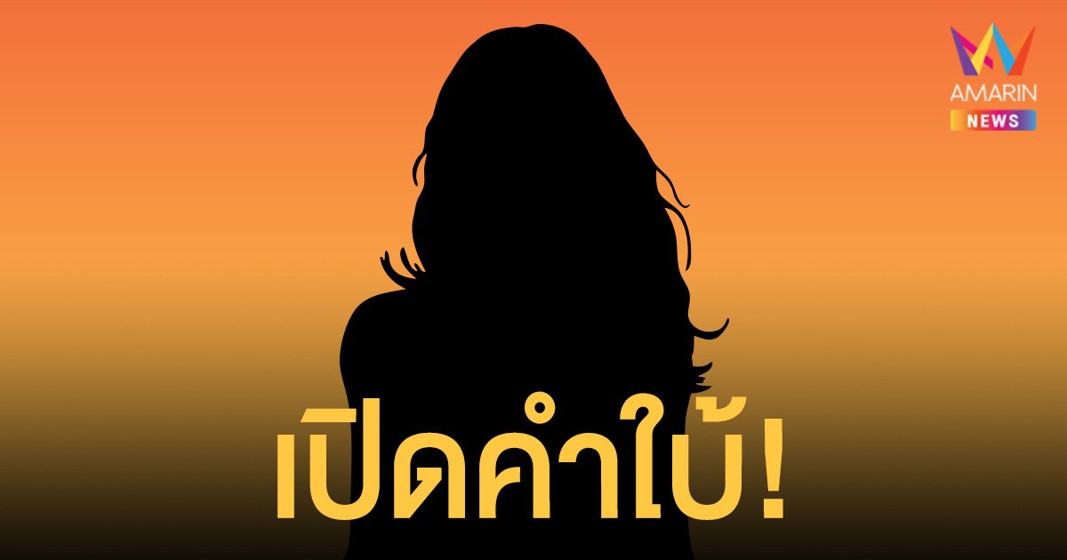 เปิดคำใบ้  ใครกัน? ดาราโนเนม  แย่งสามีชาวบ้าน