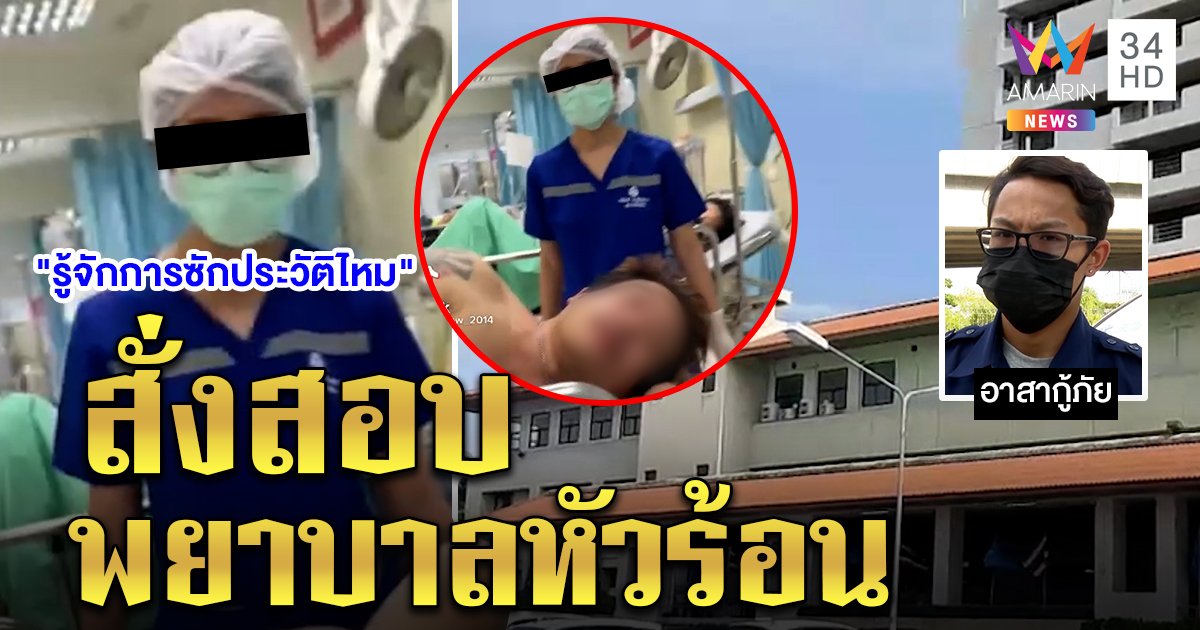กู้ภัยฉุนพาคนเจ็บชักส่งรพ. เจอพยาบาลตะคอกลั่นไม่ซักประวัติก่อนส่ง พ้อตั้งใจช่วยกลับถูกด่า  (คลิป)