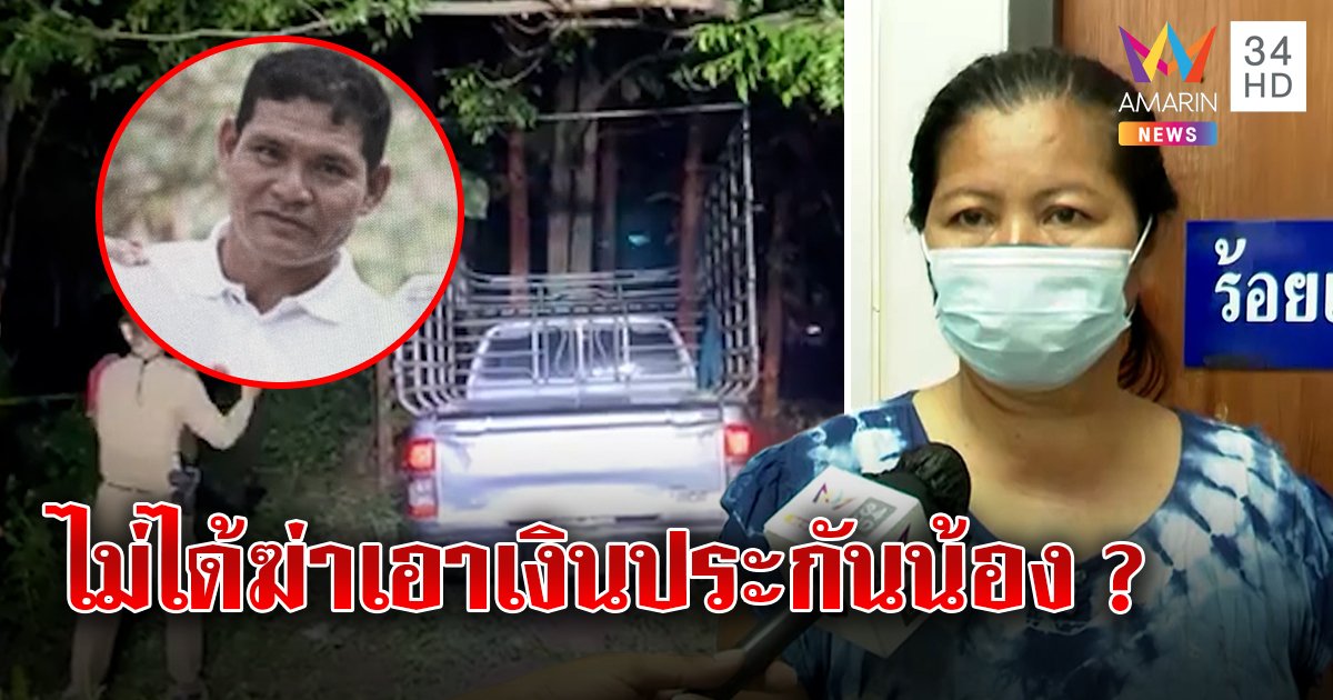 เปิดใจพี่สาวจ้างก๊วนยิงน้องดับ ปัดฆ่าเอาประกัน ญาติยันรับจริงเงินแสนใช้เผาศพ (คลิป)