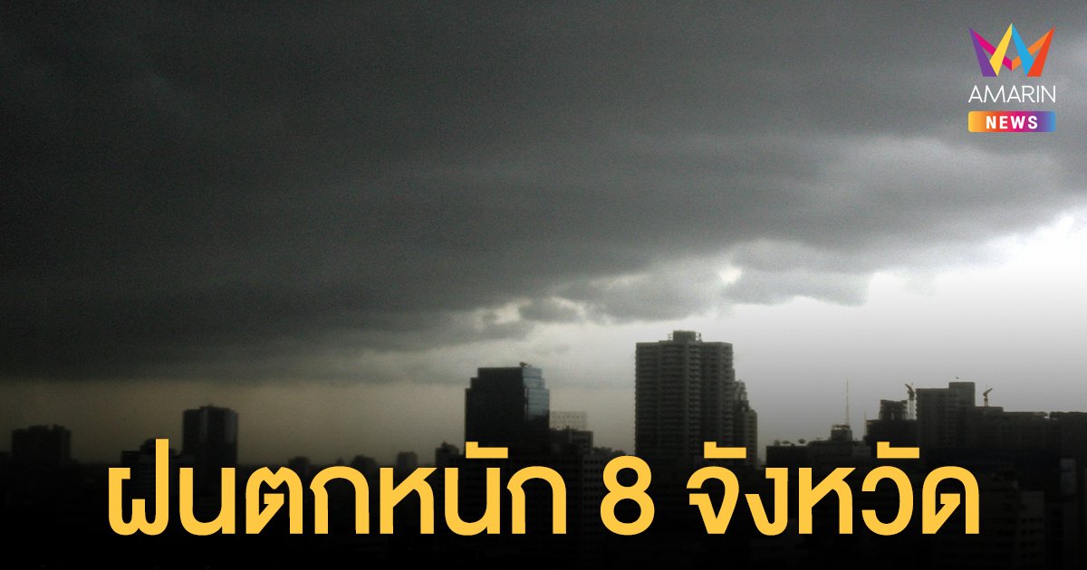 สภาพอากาศวันนี้ 22 ส.ค.64 กรมอุตุฯ เตือนฝนฟ้าคะนองทั่วไทย 8 จังหวัดตกหนัก