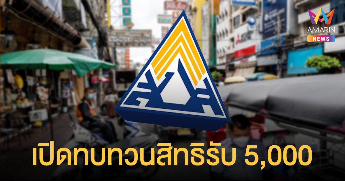 เช็กเลย! ประกันสังคม เปิดทบทวนสิทธิ ม.39-40 ตกหล่นเยียวยา 5,000 บาท