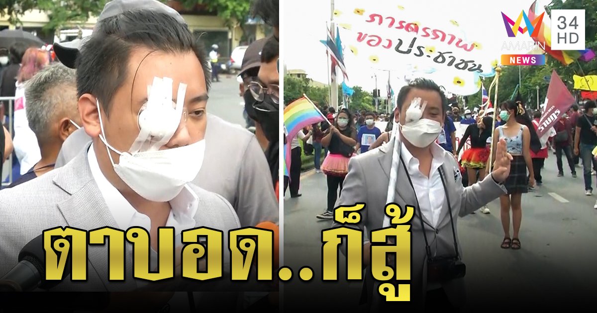 “ไฮโซลูกนัท” โผล่ม็อบ! เดินหน้าสู้อย่างสันติ ลั่นตาบอดไม่ทำให้ง่อย (คลิป)