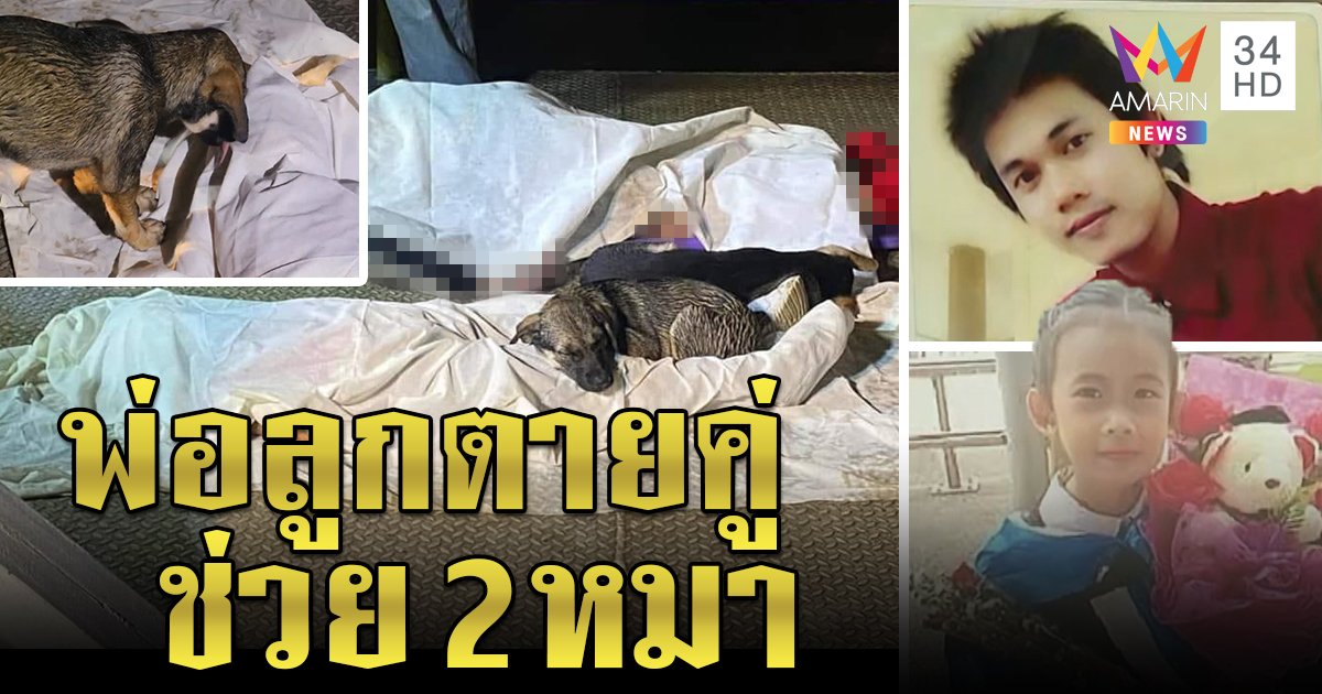 ความจริงยิ่งเศร้า! พ่อลูกจมน้ำตายไม่ได้หนีหนี้แต่ช่วย 2 หมา เจ้าตูบครวญข้างศพ (คลิป)