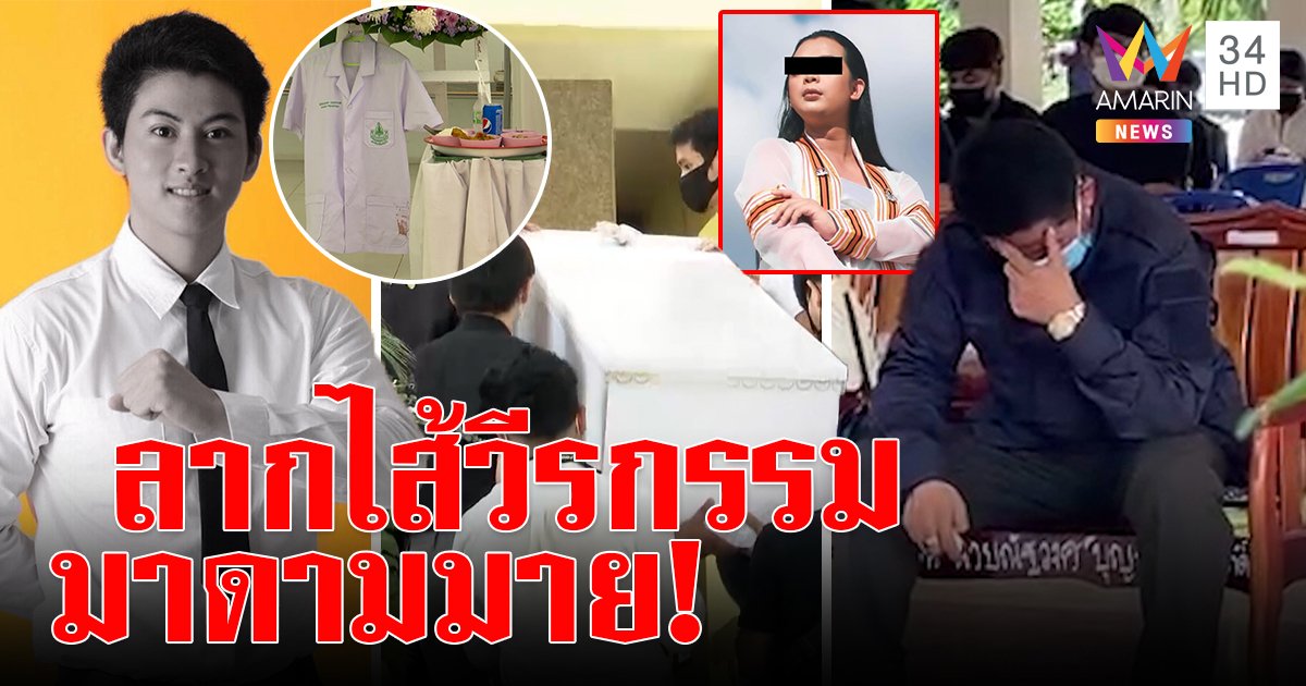 ลากไส้ "มาดามมาย" ยืมเงินรุ่นน้องแล้วเชิดซ้ำรอย เจมส์บอนด์ พ่อปาดน้ำตาเผาร่างลูก (คลิป)