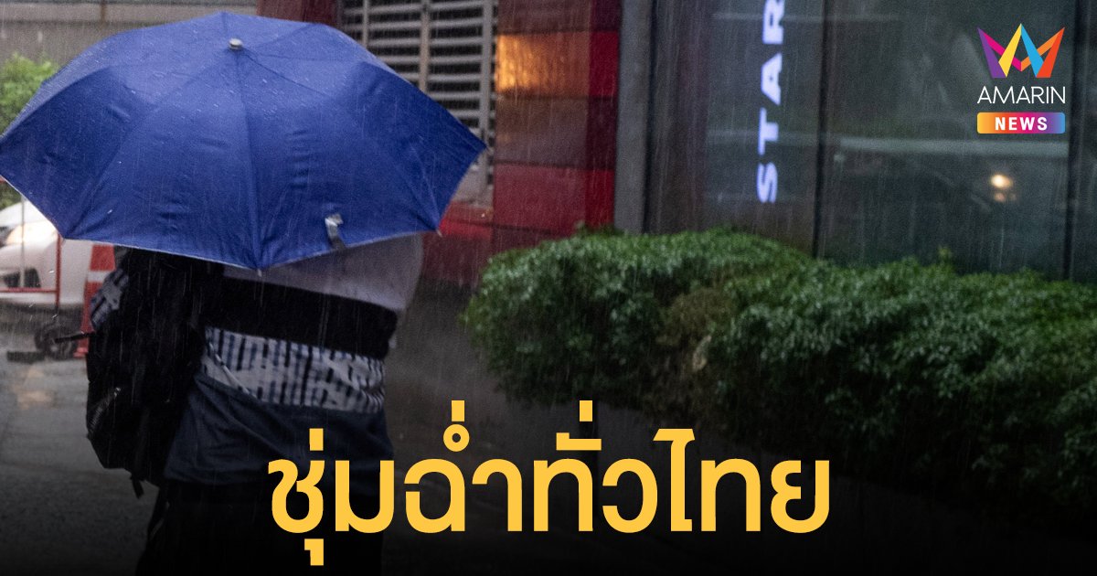 สภาพอากาศวันนี้ 23 ส.ค.64 กรมอุตุฯ เตือนทั่วไทยยังมีฝนฟ้าคะนอง