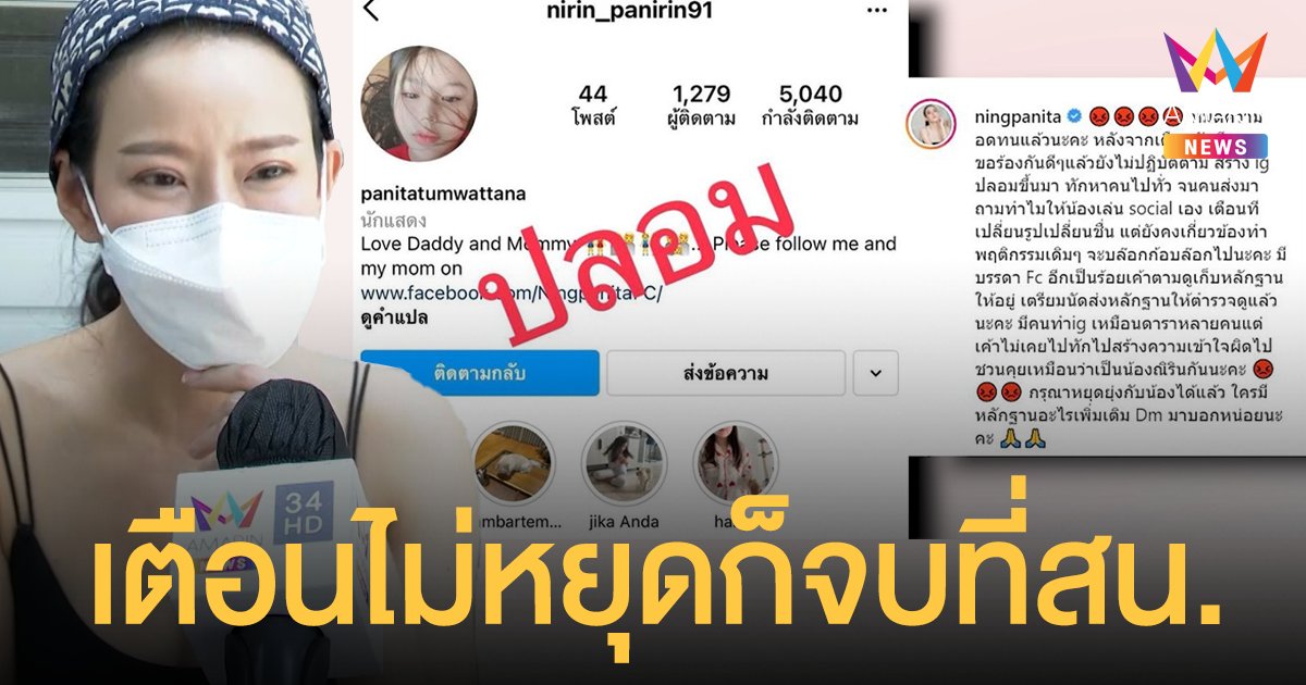 หนิง ปณิตา สุดทน! คนปลอมไอจีลูก “น้องณิริน” ทักหาคนทั่ววงการ เตือนไม่หยุดก็จบที่สน.