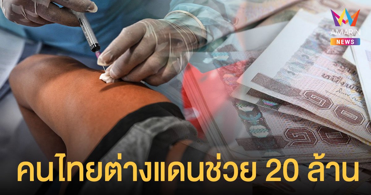 ชาวปากช่องเฮ! คนไทยในฝรั่งเศส บริจาค 20 ล้าน ซื้อซิโนฟาร์ม- วัคซีน mRNA ให้ฉีดฟรี