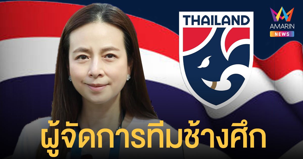 มาดามแป้ง นั่งผู้จัดการทีมชาติไทยชุดใหญ่-รุ่นอายุไม่เกิน 23 ปี