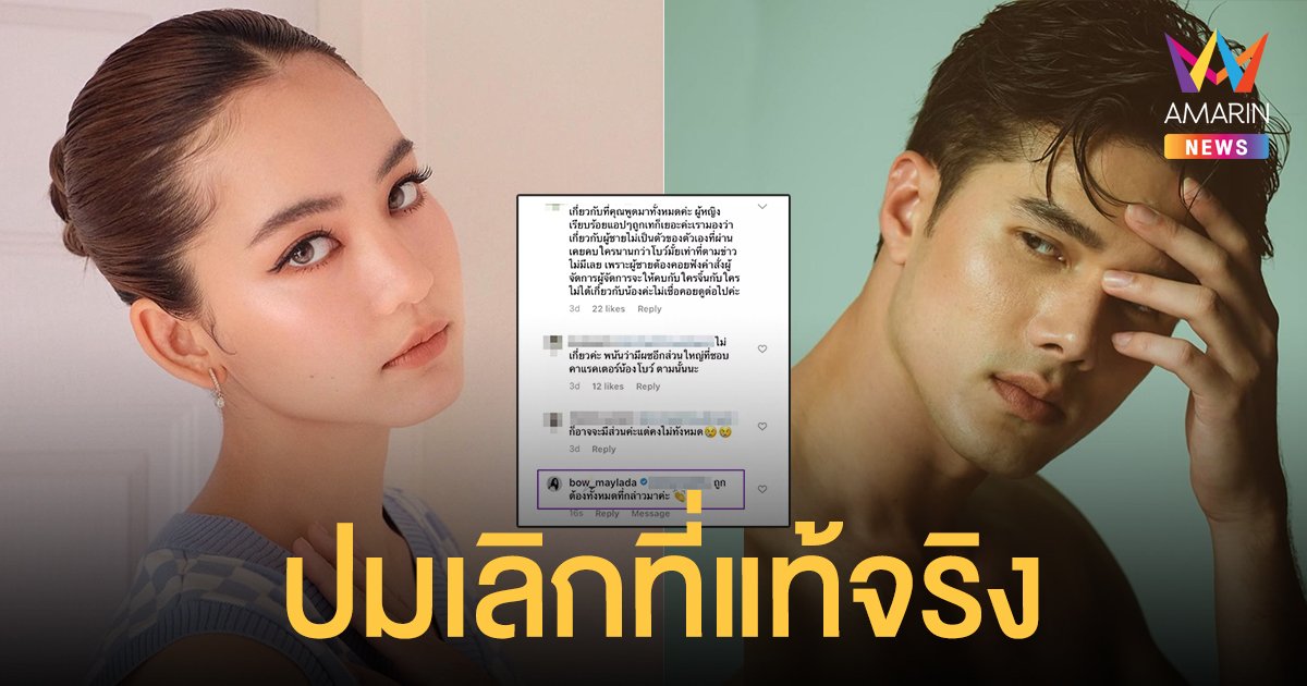 สะดุ้งกันทั้งไอจี! โบว์ เมลดา โผล่ตอบคอมเมนต์ชาวเน็ต ปมสาเหตุที่เลิก มิกค์ ทองระย้า