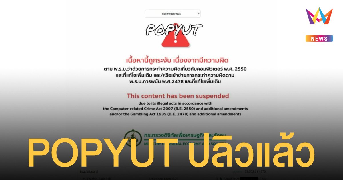 ดีอีเอส บล็อกเกม POPYUT ผิด พ.ร.บ.คอมพิวเตอร์