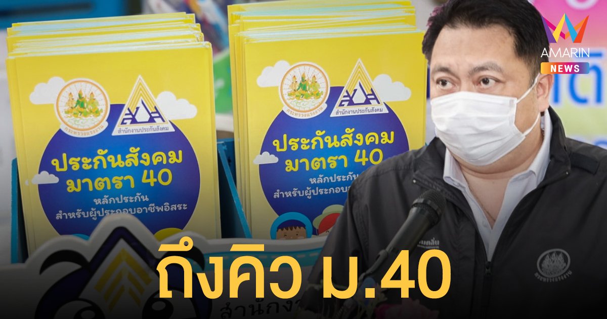 รีบเลยยังทัน สมัคร ประกันสังคม ม.40 รับเงินเยียวยา 5,000 บาท ส่วนผู้สมัครสำเร็จแล้ว พรุ่งนี้ (24 ส.ค.) รอรับได้เลย