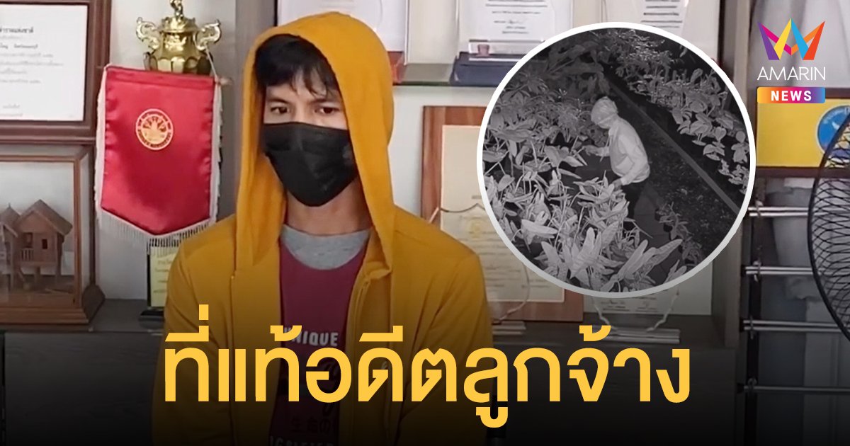 จนมุมแล้ว! จอมโจรไม้ด่าง ฝ่าเคอร์ฟิวย่องขโมย เจ้าของยิ้มออก เฉียดฉิวสูญ 2 ล้าน