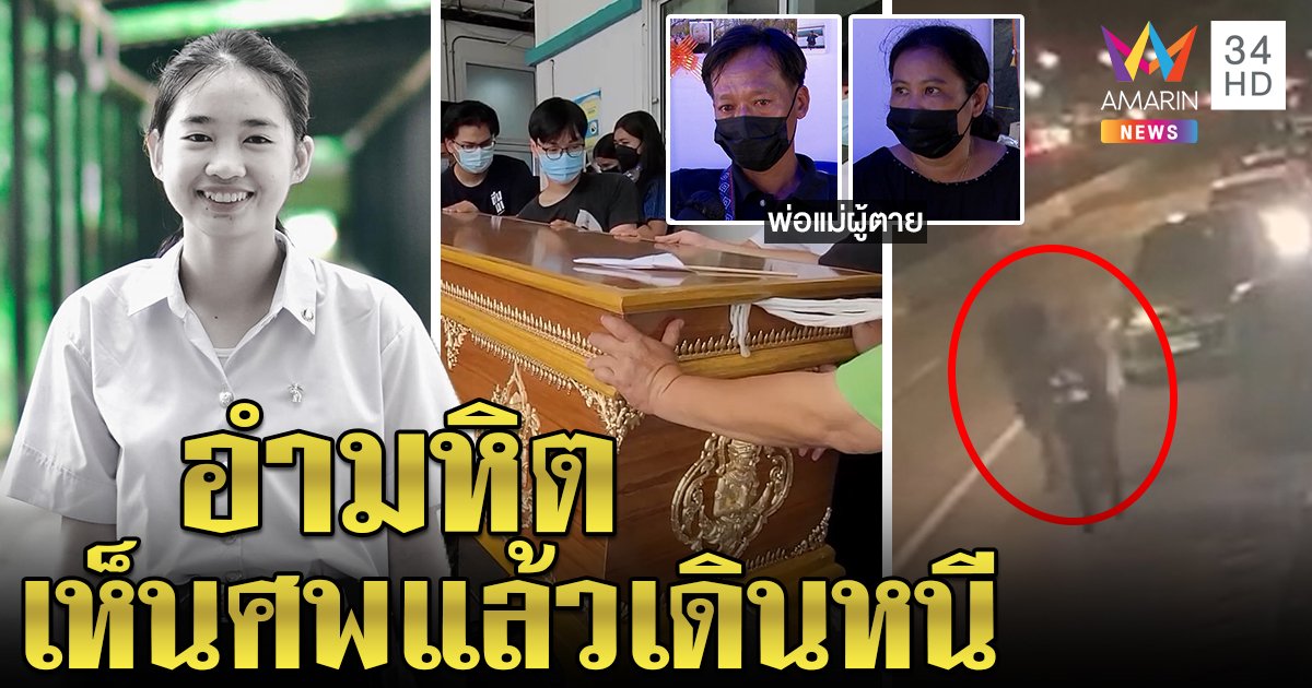 6 ล้อทับหัวเละ น้องเฟิร์ส เด็กหัวดีสอบติด 3 คณะดัง พ่อแม่ไม่อโหสิช็อกตาตายตาม (คลิป)
