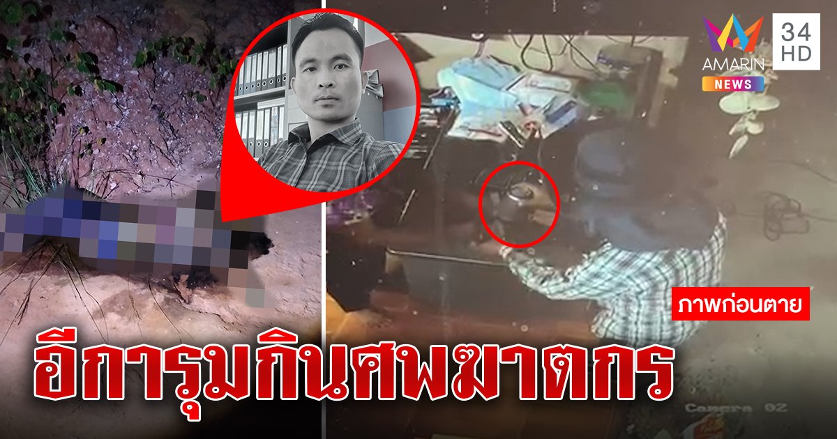 นายช่างอบต.ยิงสาวซดเบียร์ย้อมใจ ฆ่าตัวตายคาวัด ตะลึงฝูงอีกาทึ้งแขนศพ (คลิป)