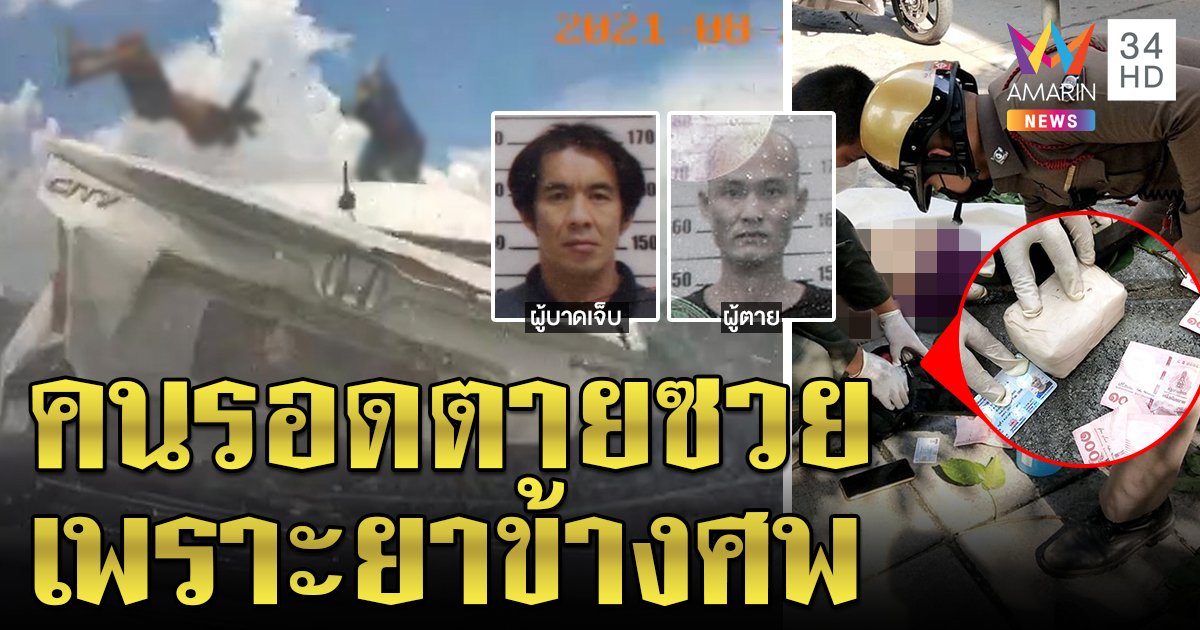 นาทีตาย! เก๋งชนคนตกทางด่วนยาบ้าโผล่ข้างศพ แม่คนเจ็บยันลูกออกบ้านเยี่ยมเพื่อน ปัดเป็นเอเจนต์ (คลิป)