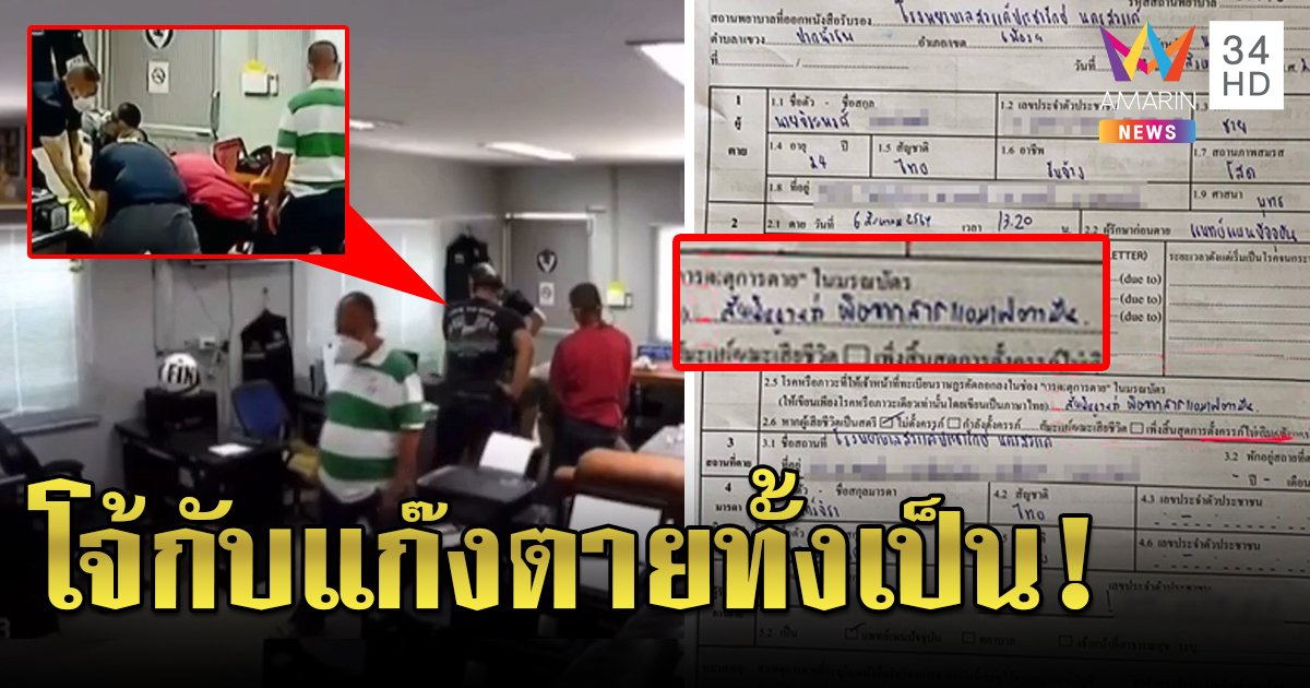 ผู้กำกับโจ้ กับแก๊ง 13 คนส่อคุก บิ๊กปั๊ดสั่งฟัน - พ่อแม่อาจผิดด้วยอ้างลูกวูบตาย (คลิป)