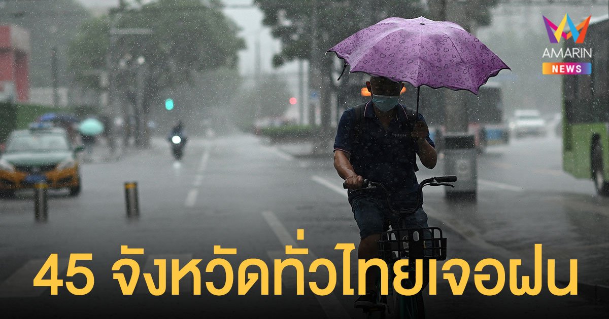 สภาพอากาศวันนี้ 24 ส.ค.64 กรมอุตุฯ เตือน 45 จังหวัดทั่วไทยเจอ ฝนฟ้าคะนอง