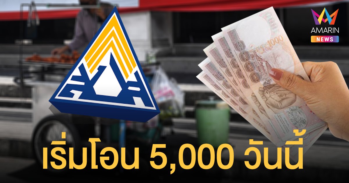 เช็กเลย! ประกันสังคม ม.40 เริ่มโอนเยียวยา 5,000 บาท กลุ่มแรก วันนี้