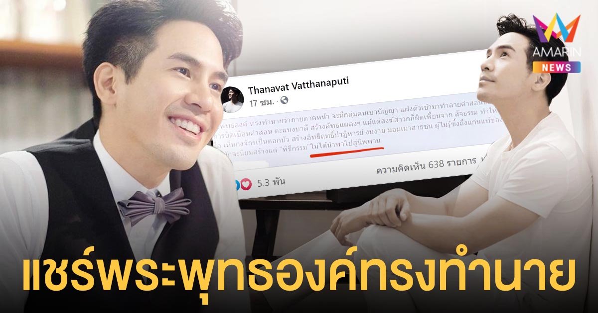 โป๊ป ธนวรรธน์ โผล่แชร์พระพุทธองค์ทรงทำนาย เคลื่อนไหวแรกหลังเงียบหลายเดือนจน FC ตามหา