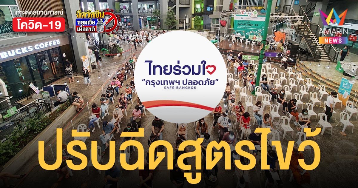 ไทยร่วมใจ ปรับแผน ฉีดวัคซีน เป็น สูตรไขว้ เข็ม 1 ซิโนแวค เข็ม 2 แอสตร้าฯ เปิดลงทะเบียน 9-11 ก.ย.