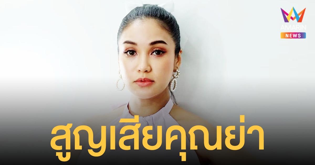 ชมพู่ ก่อนบ่าย สุดเศร้า สูญเสียคุณย่า เผยยังไม่ทันได้พาหลานไปเยี่ยมหา