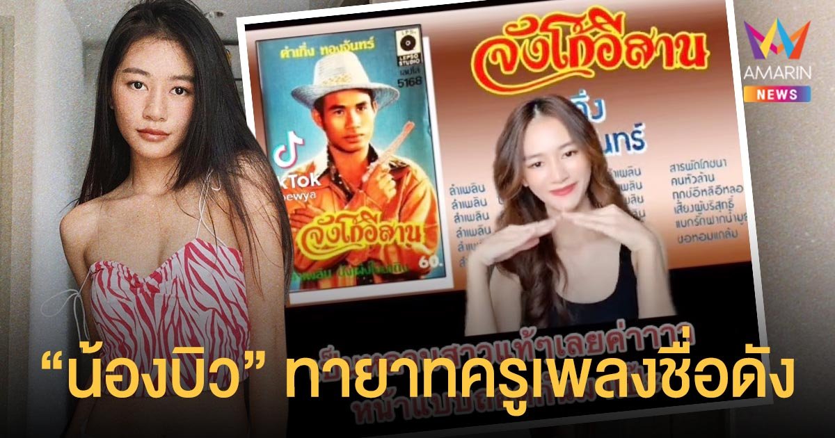 เปิดวาร์ปดาวTikTok  น้องบิว  ทายาท  ครูเพลงชื่อดัง  “อ.คำเกิ่ง ทองจันทร์”