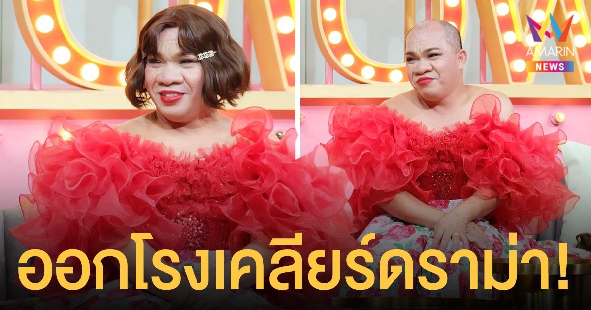 อรชร  เชิญยิ้ม  ออกโรงเคลียร์ดราม่า เปิดตัวลูกสาว หวังเอาลูกมาหากิน?