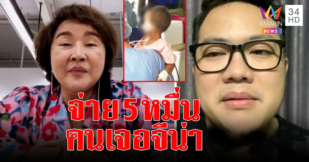 ควัก 5 หมื่นจ่ายคนช่วยจีน่า "อ้วน รีเทิร์น" ดีใจเด็กรอด "เบ๊น อาปาเช่" พบคดีพิรุธ (คลิป)