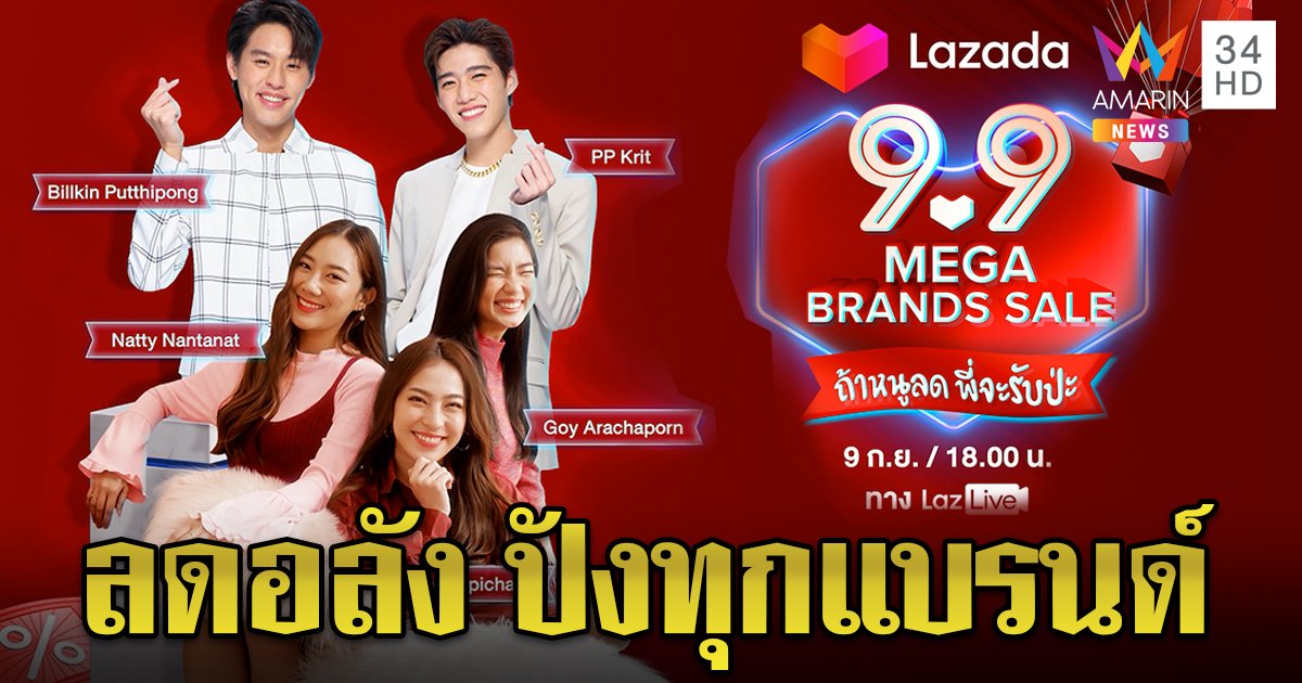 LazMall 9.9 เอาใจขาช้อป แบรนด์ดังลดสูงสุด 90% ฟรีค่าส่ง ซุปตาร์ยกโขยงแจกโบนัสเพียบ