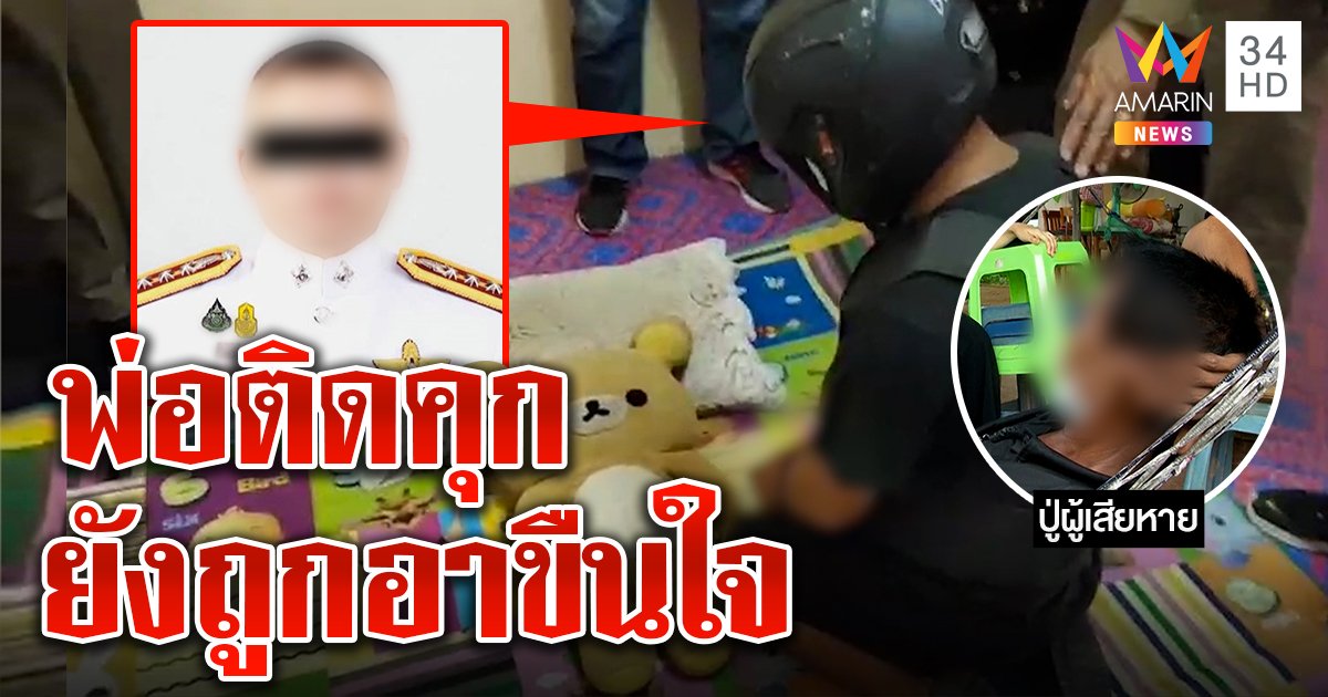 อาหื่นขืนใจเด็ก 13 อ้างนอนข้าง ๆ แล้วเกิดอารมณ์ ปู่ช็อกหลานปิดข้ามปีรอพ่อออกคุก (คลิป)