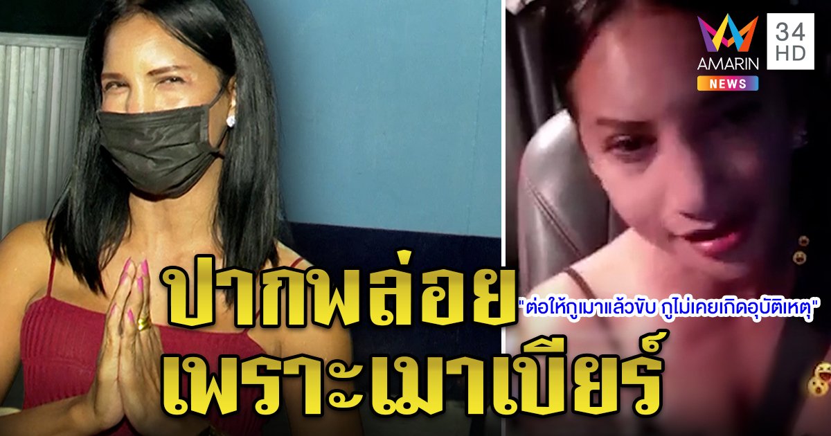 "เพชร ปากปลาร้า" รับเมาเบียร์ไลฟ์สดด่าลูกเพจปากแซ่บ รับคิดน้อยอ้างญาติตำรวจ (คลิป)