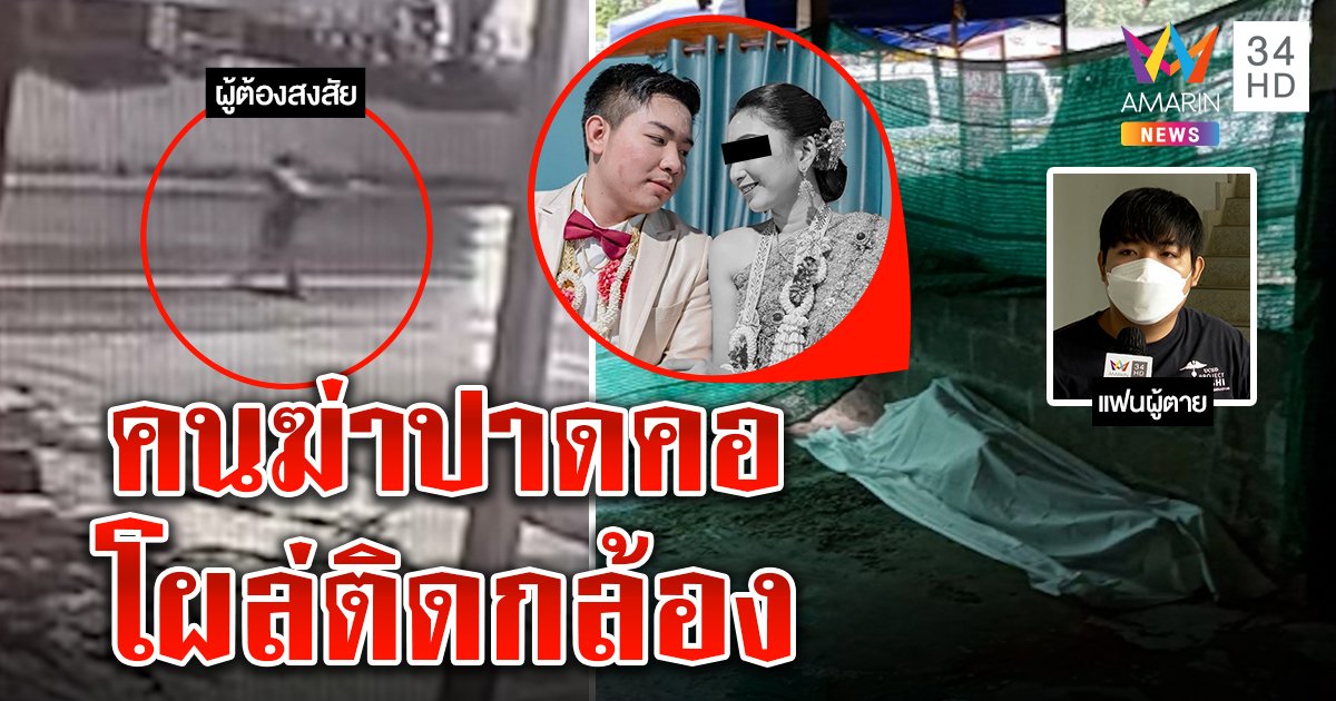 เจอแล้ว! ชายต้องสงสัยเชือดคอสาวชิงรถ ผัวสุดแค้นฝันสลายสร้างครอบครัว (คลิป)