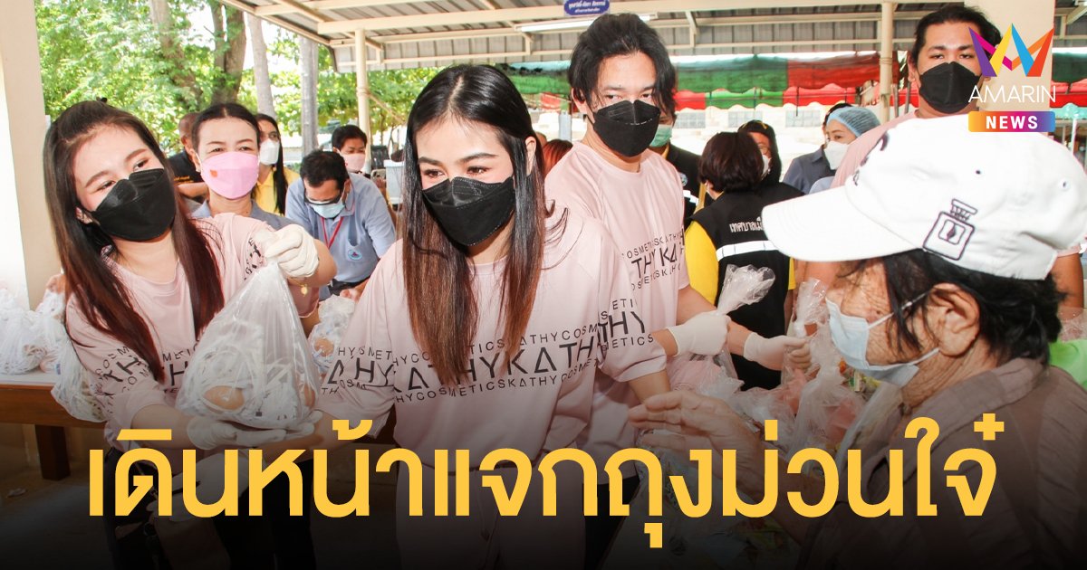 กระแต อาร์สยาม เดินหน้าแจกถุงม่วนใจ๋ ส่งกำลังใจให้พี่น้องชาวไทยสู้ภัยโควิด