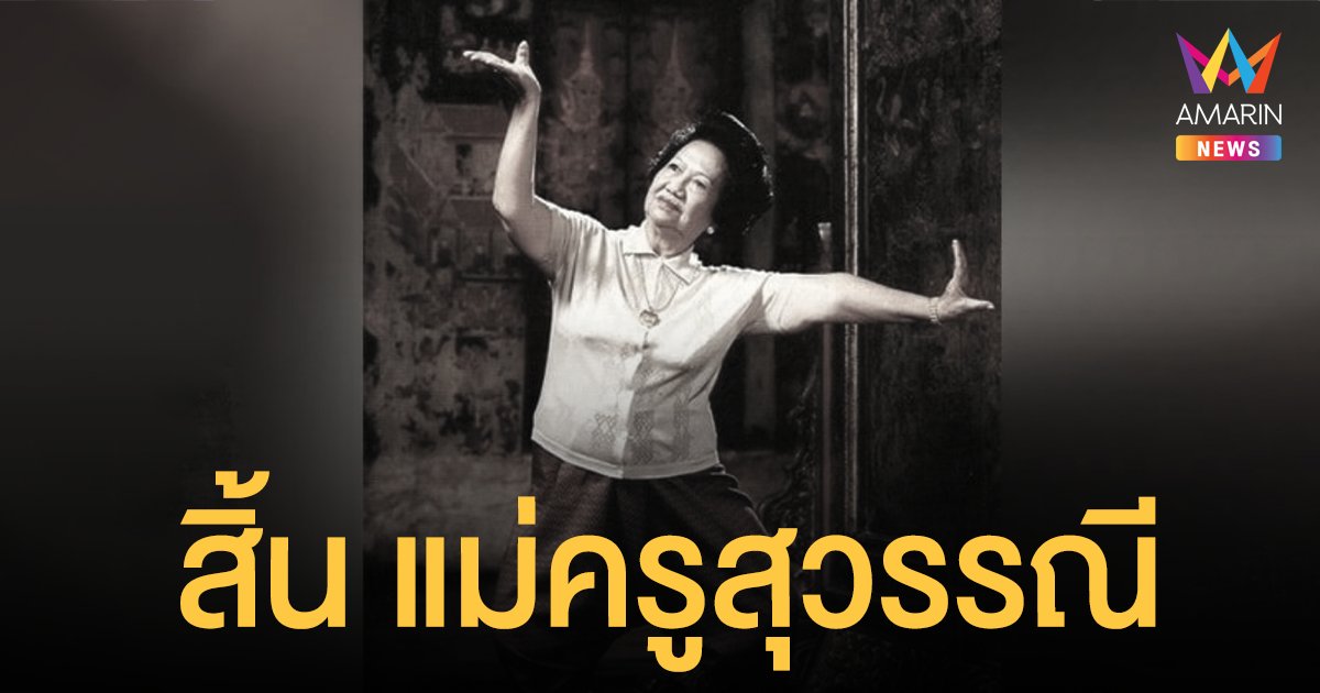 สิ้น แม่ครูสุวรรณี ศิลปินแห่งชาติ ละครหลวงสำนักพระราชวังรุ่นสุดท้าย สิริอายุ 95 ปี