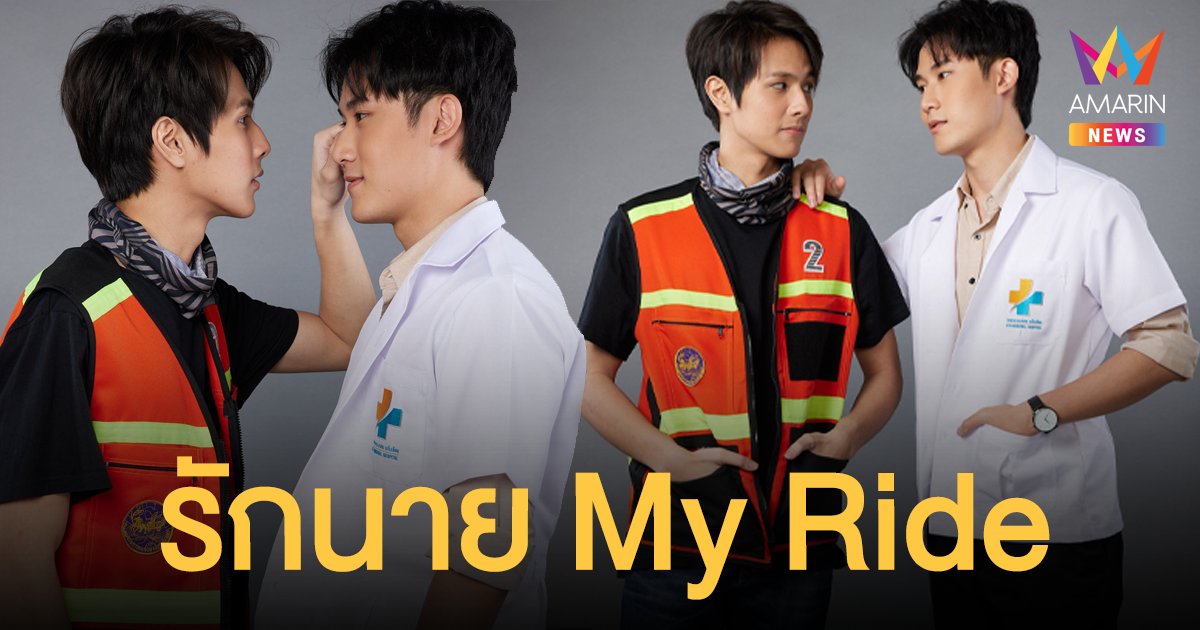 เฟม-ฟลุ๊ค ฉีกกฎสายวาย  “รักนาย My Ride”  จัดเต็มทีมนักแสดงซีรีส์คุณหมอกับหนุ่มวินมอเตอร์ไซค์