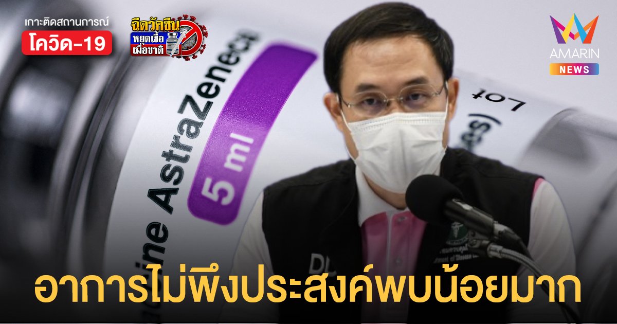 สธ. เผย ไทยฉีดวัคซีน แอสตร้าฯ 15 ล้านโดส พบภาวะลิ่มเลือดอุดตันร่วมเกล็ดเลือดต่ำ 5 ราย