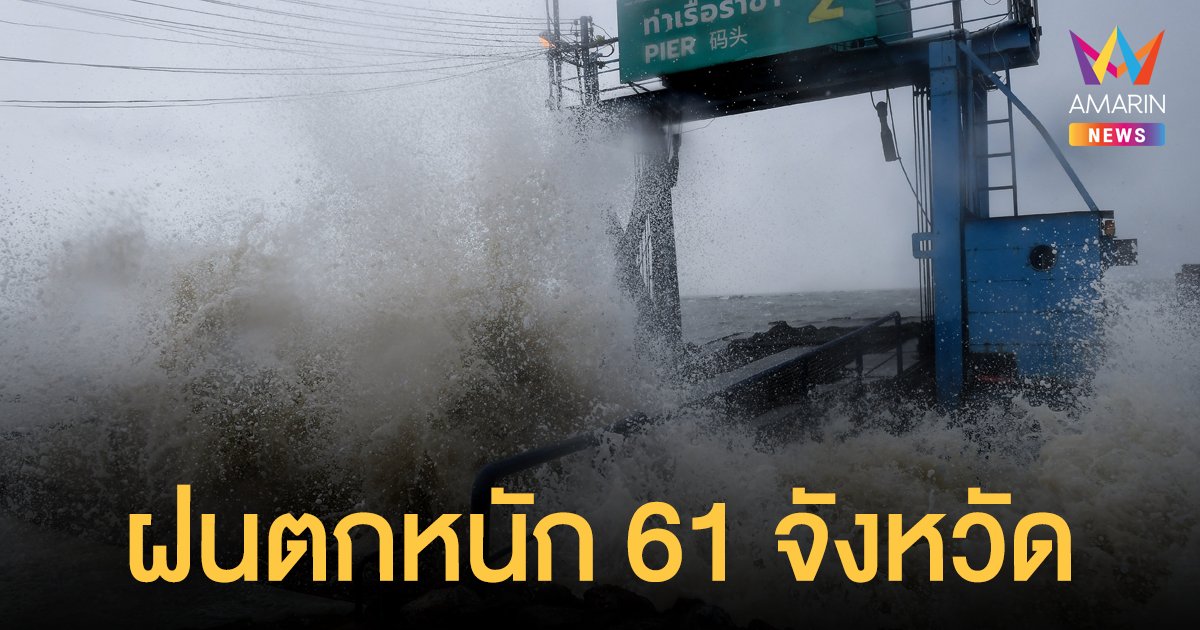 สภาพอากาศวันนี้ 9 ก.ย.64 กรมอุตุฯ เตือน 61 จังหวัดตกหนัก มรสุมพัดปกคลุมภาคใต้