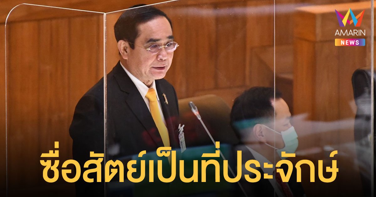 โฆษกรัฐบาล ลั่น นายกฯ ซื่อสัตย์สุจริต ไม่แจกเงิน ส.ส. แลกโหวต