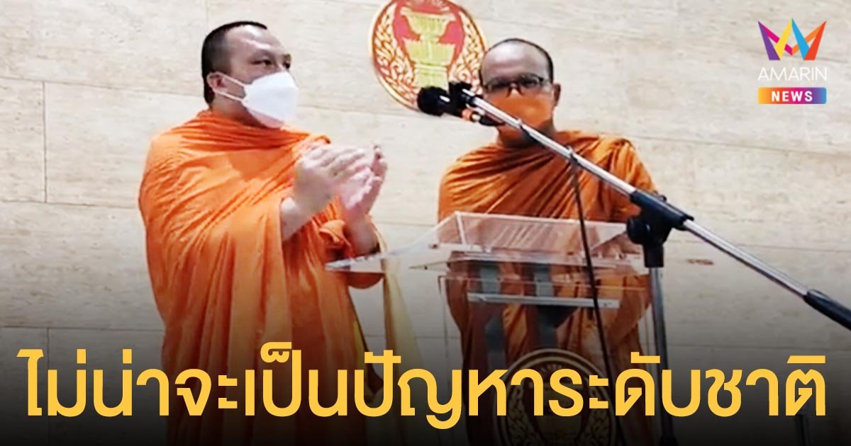 พระมหาไพรวัลย์ - พระมหาสมปอง แจง กมธ.ศาสนาปมไลฟ์สด เชื่อเสียงหัวเราะไม่น่าเป็นปัญหาระดับชาติ