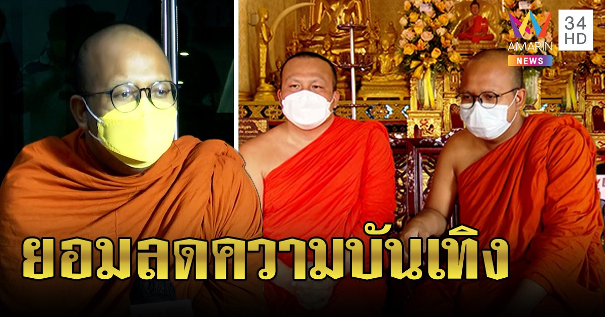 “พระมหาไพรวัลย์” แจงยิบปมดราม่าคนติงไม่เหมาะสมพร้อมรับฟัง ไลฟ์หน้าพร้อมปรับ (คลิป)