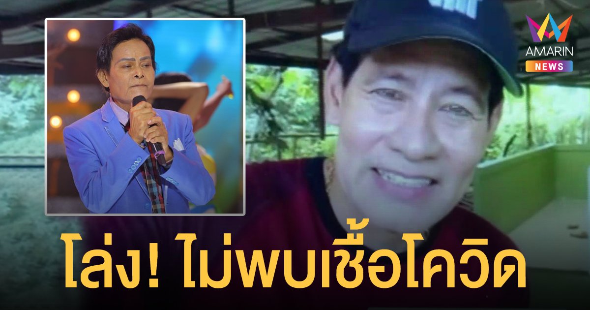 ไทด์ เอกพันธ์ โล่ง! ไม่พบเชื้อโควิดหลังรุดเข้าเยี่ยม “แสงสุรีย์” เผยอาการล่าสุดเหมือนปาฏิหาริย์ปอดฟื้น 50%