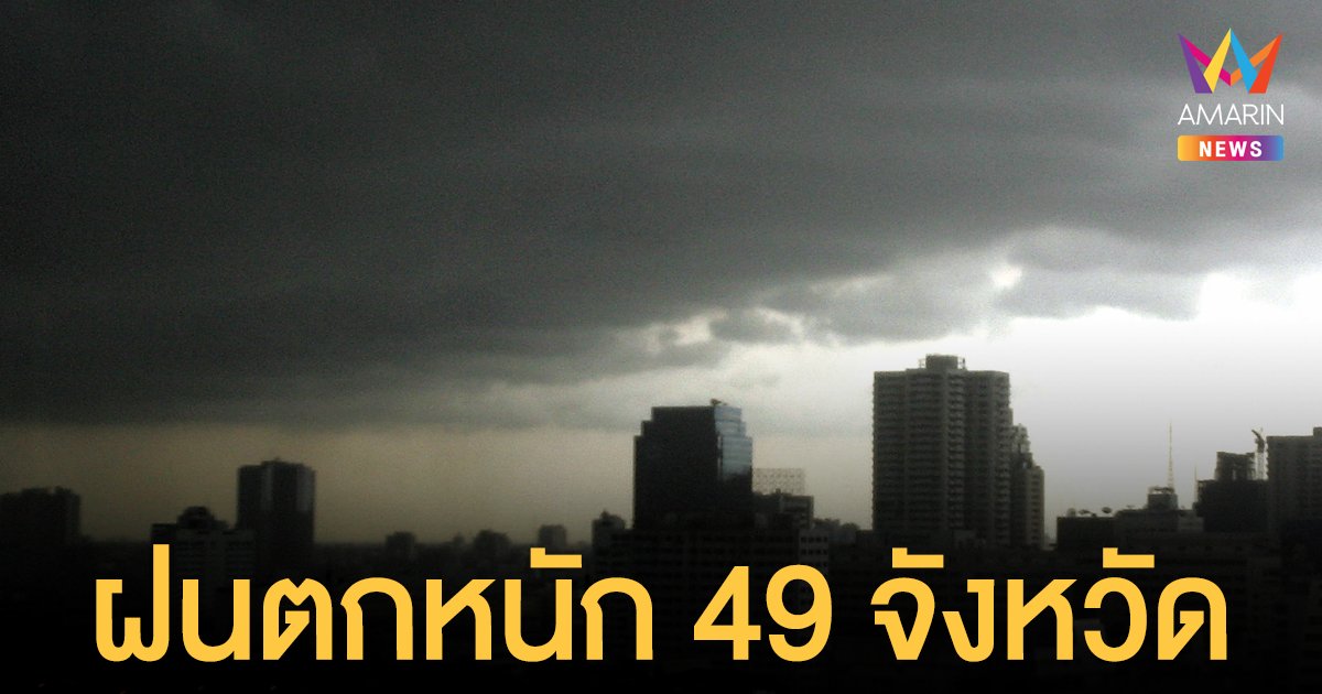 สภาพอากาศวันนี้ 7 ก.ย.64 กรมอุตุฯ เตือนฝนถล่มทั่วไทย 49 จังหวัดตกหนัก