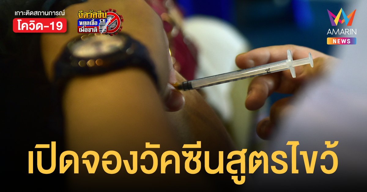 เปิดลงทะเบียน วัคซีนสูตรไขว้ คนร้านอาหารใน กทม.เริ่มฉีดภายใน ก.ย.นี้