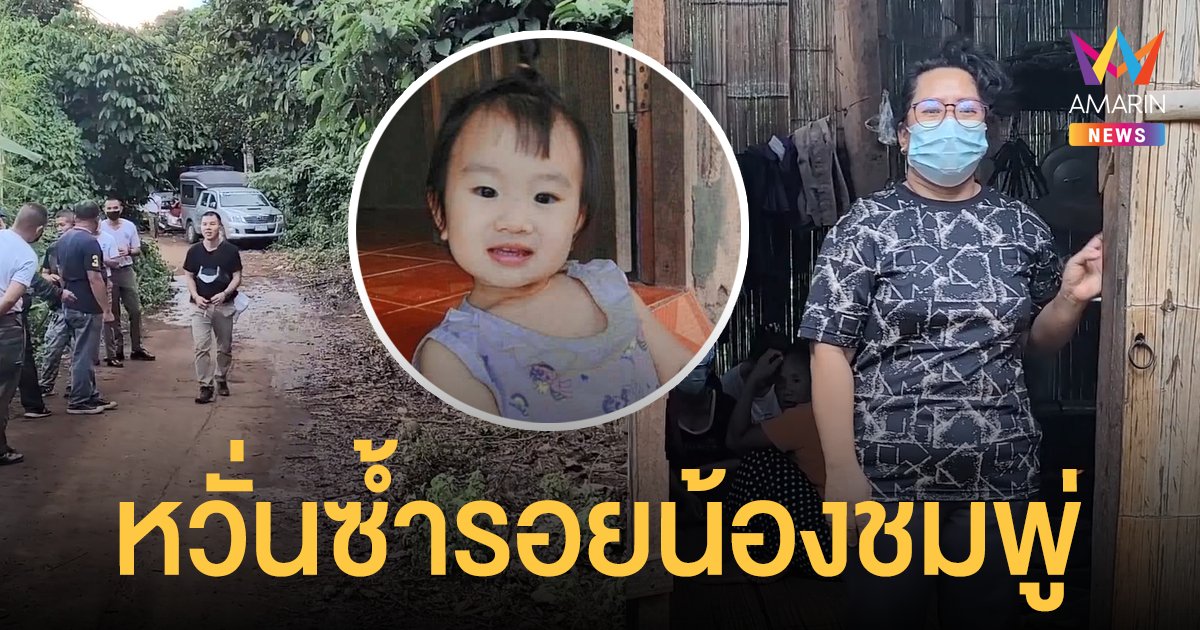 ครอบครัว น้องจีน่า หวั่นซ้ำรอยคดี น้องชมพู่ ตร.เร่งปูพรมค้นหา