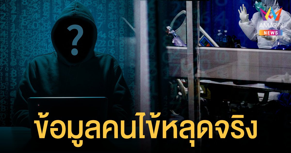 ของจริงไม่ลือ! ข้อมูลคนไข้ถูกแฮก 16 ล้านราย ดีอีเอส ยอมรับกำลังล่าตัวคนร้าย