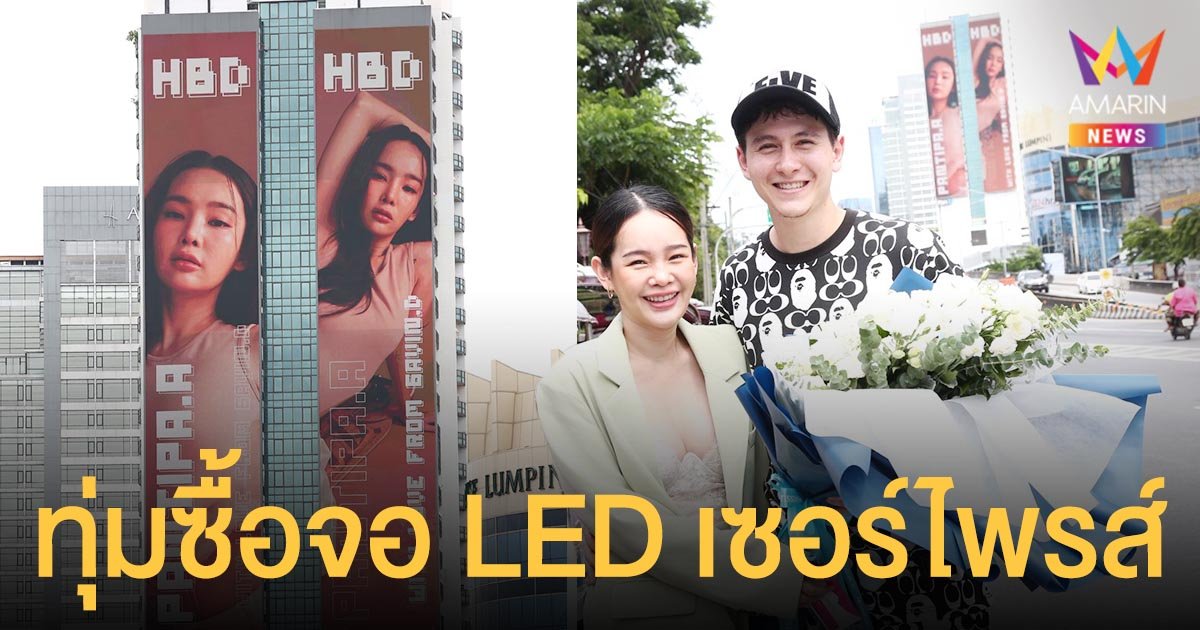 กวิน จัดหนัก ทุ่มซื้อจอ LED กลางกรุง ทำบิ๊กเซอร์ไพรส์วันเกิด  ปุ้มปุ้ย  ภรรยาสุดที่เลิฟ