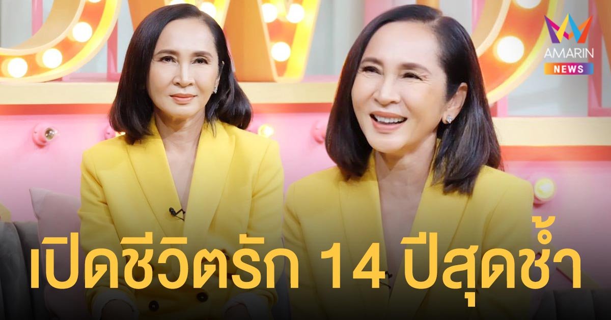 ตุ๋ย  นวลปรางค์  ตำนานดาราของเล่นไฮโซ  เปิดชีวิตรัก 14 ปีสุดช้ำ  โดนแย่งสามีแบบไม่รู้ตัว